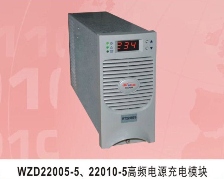 WZD22005-5、22010-5高頻電源充電模塊